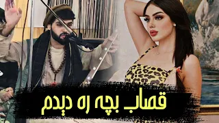 دول رباب مست اجمل سنگری قصاب بچه ره دیدم Ajmal Sangari Mast Dol O Rubab 