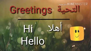 كيف تتحدث الانجليزية بكل سهولة الحلقة الاولى التحيات Greetings 