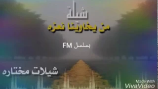شيلة من يخاوينا نعزه مسرعه دندنها