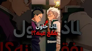 لماذا سانيمي حاول يفقع أعين غينيا قاتل الشياطين 
