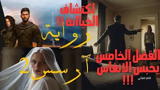 ارسس الجزء الثاني ظهور حورائيل الغريب جداا ومشاهدة الحقيقة الكاملة الفصل الخامس 