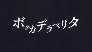 ボッカデラベリタ / 朝比奈まふゆ、暁山瑞希（25時、ナイトコードで。）