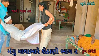 મંગુ માથાભારે શેઠાણી ભાગ|bhurocomedy|gujaraticomedy|bccomedy
