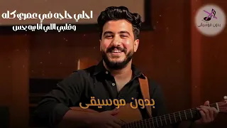 انتي الونس  ليل المحمدي  بدون موسيقى                 دندنها