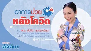 ภาวะ Long Covid เกิดขึ้นได้กับทุกคนที่ติดเชื้อโควิดหรือไม่ และมีอาการอย่างไรบ้าง