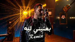 عمرو مصطفى   بعتيني ليه  ريمكس                                       دندنها