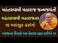 Download Lagu Mahant Swami Maharaj janma jayanti sabha મહંતસ્વામી મહારાજના 10 અદભુત પ્રસંગો.