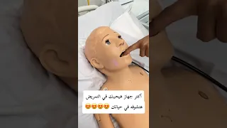 من أكتر الأجهزة اللي هتحببك في الطب انت ممكن تشوفها في حياتك 