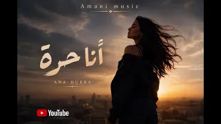 اغنية انا حرة  دندنها