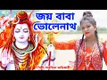 Download Lagu জয় বাবা ভোলেনাথ । সবারই পছন্দের একটি  গান | bhole baba 2023 | Paromita Adhikari | BRM Devotional