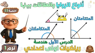 أنواع الزوايا والعلاقات بين الزوايا الدرس الأول هندسة للصف الاول الاعدادي ترم اول حصة 11 