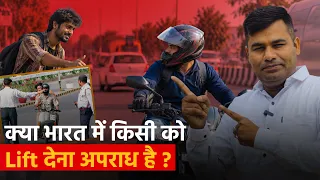 Car/Bike से किसी को Lift देना Legal है या Illegal?