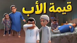 الأب نعمة لا تقدر بثمن     قصة مؤثرة عن قيمة الأب   كرتون إسلامي للأطفال دندنها