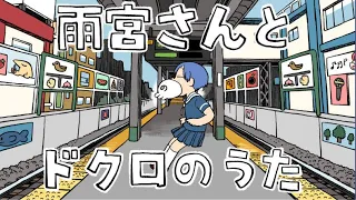 【アニメ】雨宮さんとドクロのうた