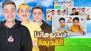 ردة فعلنا على فيدهاتنا القديمة مقلب الشاورما التركية بأحمد أحلى سردة مع الأكل 