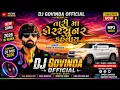 DJ MP3 New song #Gujarati DJ remix 2026Tari Ma Fortuner Kevay #DJ Original Mahesh Vanzara 