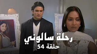 مسلسل رحلة سالوني حلقة 54 كاملة سالوني تكتشف حقيقة نهار 