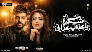 ترند شكرا ياعذاب عذابي   حوريه   كريم ناعوس   ترند التيك توك   شعبي حظ      دندنها