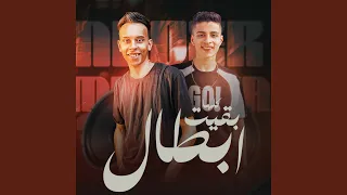 كلها بقيت ابطال 