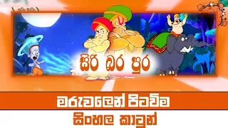 siri bara pura cartoon sinhala siri bara pura new episode