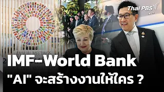 IMF-World Bank  "AI" จะสร้างงานให้ใคร ? | ทันโลก กับ Thai PBS | 12 ต.ค. 69