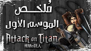 ملخص مسلسل هجوم العمالقة الموسم الأول Attack On Titan Season 1 Recap  ملخص مسلسل هجوم العمالقة الموسم الأول Attack On Titan Season 1 Recap