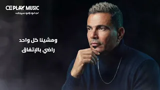                                    عمرو دياب   آه من الفراق   توزيع جديد   دندنها