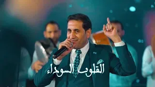 احمد شيبه القلوب السوداء من مسلسل علامة استفهام رمضان 2019 