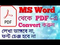 How to make a pdf file from Ms Word Bangla Tutorial