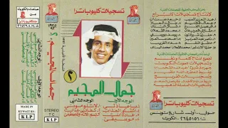 اتشكو العذاب جمال المجيم 