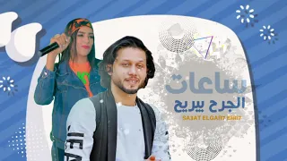 الاغنيه دي فيها روقان السنين يارا محمد وعبسلام وشغل من الاخر 