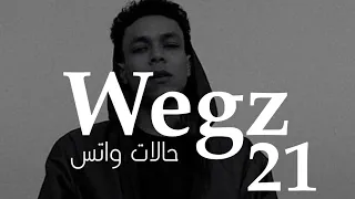 حالات واتس ويجز 21 متأمنيش 