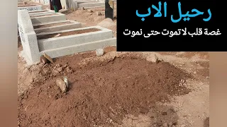 رحيل الاب غصة قلب لا تموت حتى نموت 