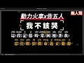 動力火車x告五人 - 我不該哭   無人聲伴奏KTV字幕+Mandarin+Pinyin