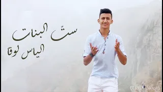                                                           الياس لوقا   ست البنات دندنها
