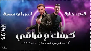 انس ابو سنينة وقيصر جبارة كلاسيك حزين كيفك ع فراقي كنت على قلبي غالي يا شمس عم تضوي 2026 