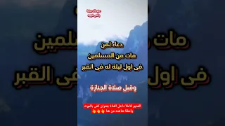 دعاء للميت فى اول ليلة له فى القبر وعند حضور الجنازة القرآن الكريم فهيد 