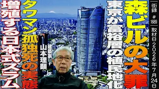 富裕層の植民地化する東京/六本木ヒルズ 森ビルの大罪/不当な地上げとヒルズ族洗脳/タワマン孤独◯の実態/増殖する日本式スラム/建築家 山本理顕