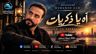 آه يا ذكريات أمواج المستقبل دندنها