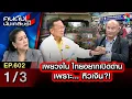 Download Lagu เผยวงใน ไทยอยากเปิดด่านเพราะ... หิวเงิน?! 1/3 I คนดังนั่งเคลียร์ [UNCUT]