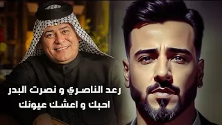 رعد الناصري و نصرت البدر احبك و اعشك عيونك حصريا 2024 عيد الحب 