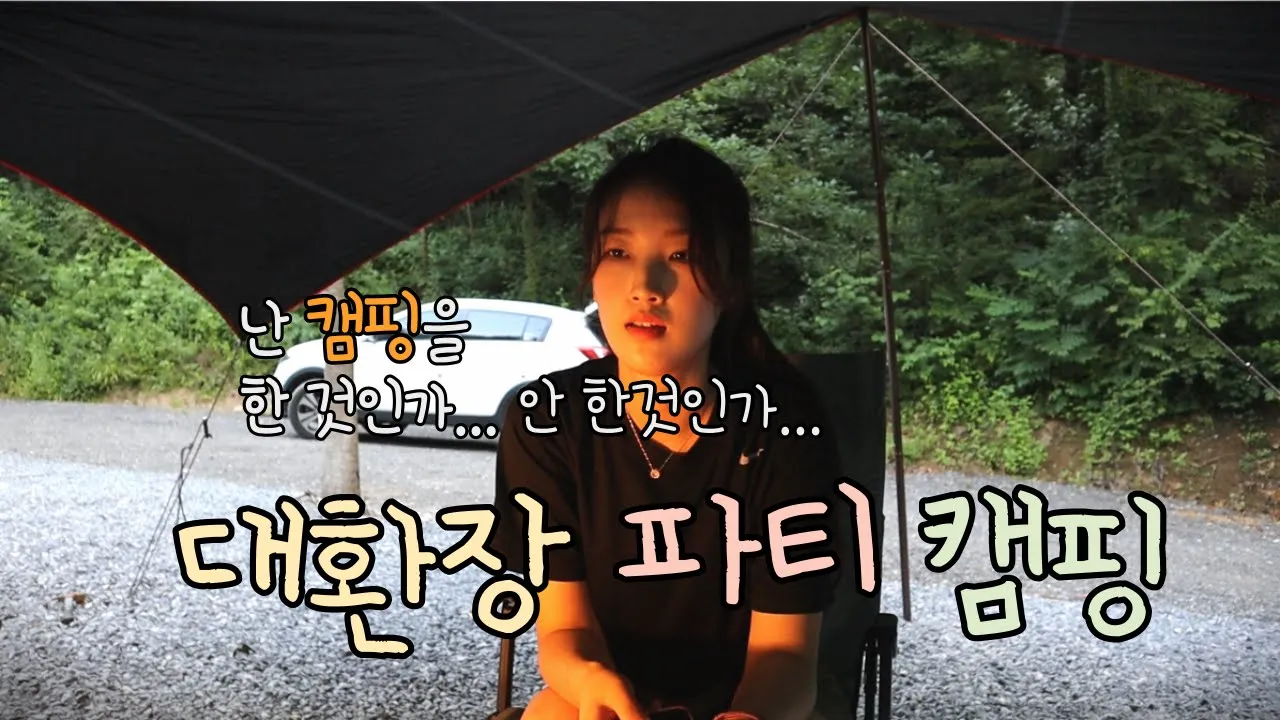 캠핑하러 3시간 달려 왔는데 텐트가 없다.. サムネイル