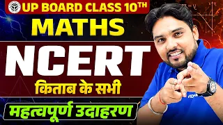 Class 10th Maths | NCERT के सभी महत्वपूर्ण उदाहरण | Complete Revision | UP Board Exam 2027