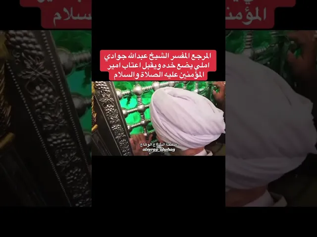 ⁣الشيخ جوادي املي يقبل اعتاب امير المؤمنين عليه الصلاة والسلام
