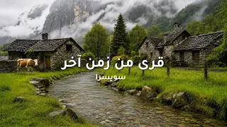 طبيعة سويسرا بين قرى حجرية توقف فيها الزمن | Swiss Stone Villages 4K | Nature Sounds