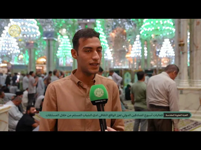 العتبة العلوية المقدسة من خلال فعاليات أسبوع الصادقين الدولي تعزز الواقع الثقافي لدى المشاركين