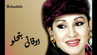                               اوقاتى بتحلو   ورده الجزائريه   كامله دندنها