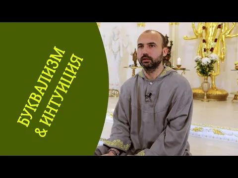 буквализм или интуиция image