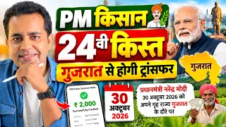 PM Kisan 24वीं किस्त 🚨 गुजरात से होगा ₹2000 का ट्रांसफर? 30 अक्टूबर 2026 को PM मोदी का दौरा,बड़ी खबर