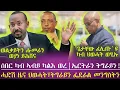 Download Lagu ክልተ ሰበር ዜናታት|ወልቃይትን ሑመራን ሓድሽ ተቓውሞ፣ንወያነ ዝድግፍ ሓሳብ ተላዒሉ| ጌታቸውን ህወሓትን ፈሊጦም እዮም ተባሂሉ| tigray news
